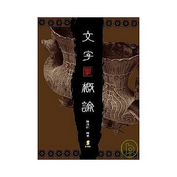 文字学概论 pdf epub mobi 电子书 下载