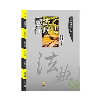 分科六法—宪法．行政法（三版 ） pdf epub mobi 电子书 下载