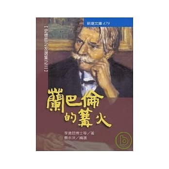 兰巴伦的篝火 pdf epub mobi 电子书 下载