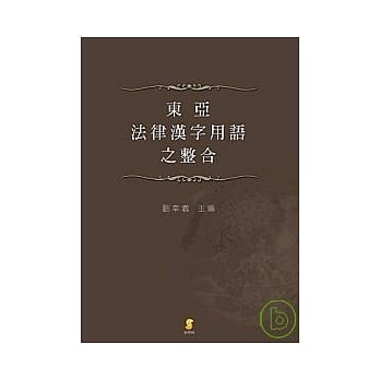 东亚法律汉字用语之整合 pdf epub mobi 电子书 下载