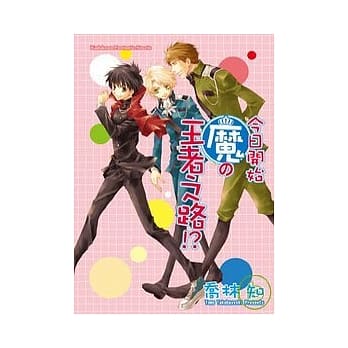 今日开始魔的王者之路！？ pdf epub mobi 电子书 下载