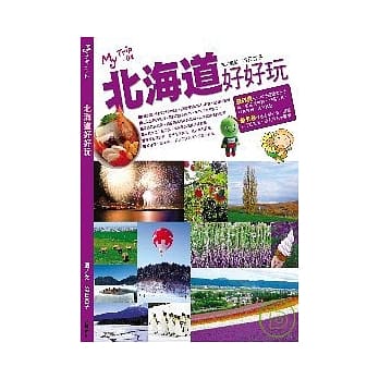 北海道好好玩 pdf epub mobi 电子书 下载