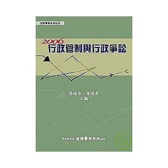 2006行政管制与行政争讼 pdf epub mobi 电子书 下载