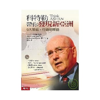 科特勒带你发现新亚洲：九大策略，行销到东 pdf epub mobi 电子书 下载