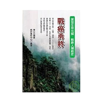 战癌勇将 pdf epub mobi 电子书 下载