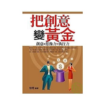 把创意变黄金 pdf epub mobi 电子书 下载