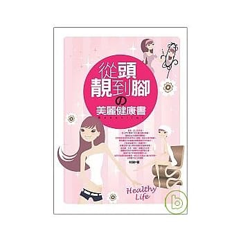 从头靓到脚的美丽健康书 pdf epub mobi 电子书 下载