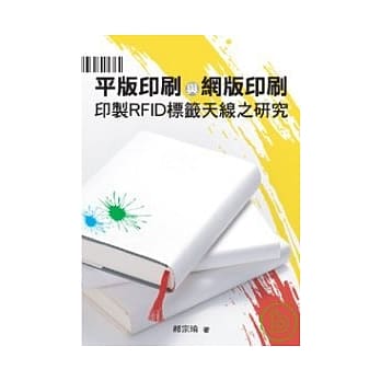 平版印刷与网版印刷印制RFID标签天线之研究 pdf epub mobi 电子书 下载