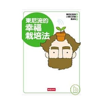 东尼流的幸福栽培法 pdf epub mobi 电子书 下载