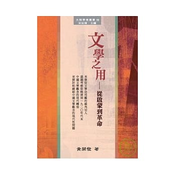 文学之用─从启蒙到革命 pdf epub mobi 电子书 下载