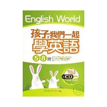 孩子，我们一起学英语！(5-8岁)(附mp3) pdf epub mobi 电子书 下载