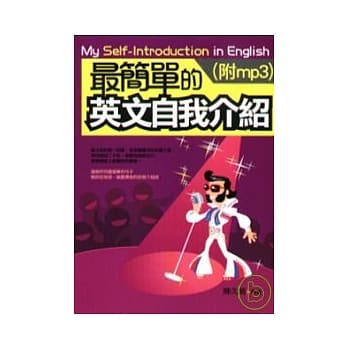 用最简单的英文自我介绍(附mp3) pdf epub mobi 电子书 下载