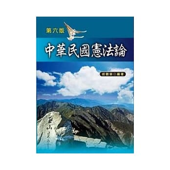 中华民国宪法论（第六版） pdf epub mobi 电子书 下载