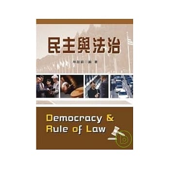 民主与法治 pdf epub mobi 电子书 下载