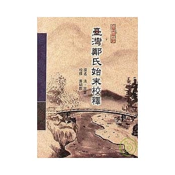 台湾郑氏始末校释 pdf epub mobi 电子书 下载