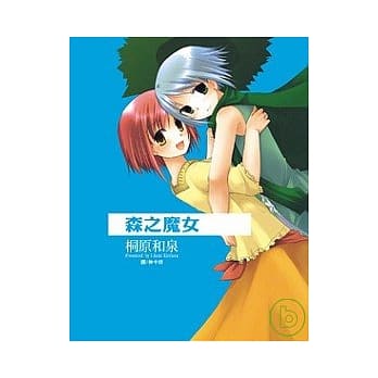 森之魔女 (全) pdf epub mobi 电子书 下载
