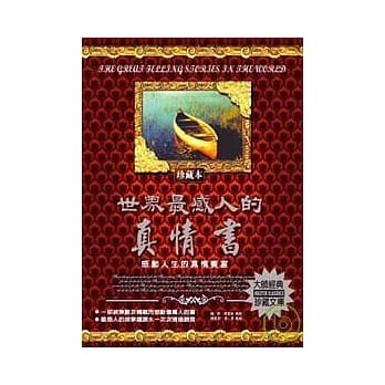 世界最感人的真情书：感动人生的真情飨宴 pdf epub mobi 电子书 下载