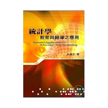 统计学：教育与辅导之应用 pdf epub mobi 电子书 下载