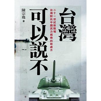 台湾可以说不：中国到死都打不下台湾的几个理由 pdf epub mobi 电子书 下载