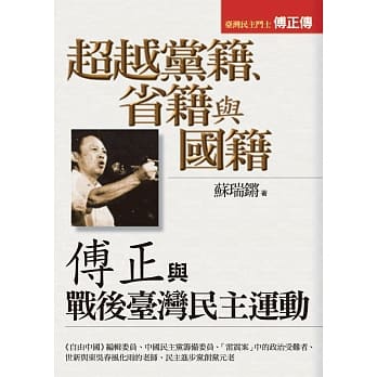 超越党籍、省籍与国籍：傅正与战后台湾民主运动 pdf epub mobi 电子书 下载