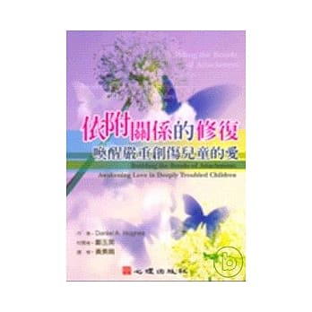 依附关系的修复：唤醒严重创伤儿童的爱 pdf epub mobi 电子书 下载