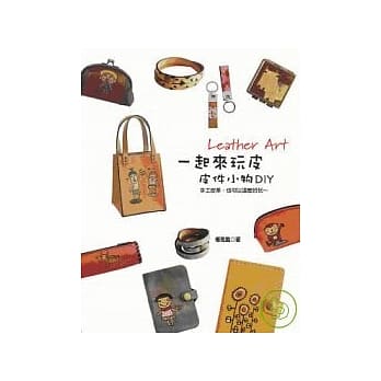 一起来玩皮：皮件小物DIY pdf epub mobi 电子书 下载