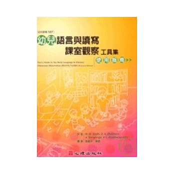 幼儿语言与读写课室观察工具集－使用指南 pdf epub mobi 电子书 下载