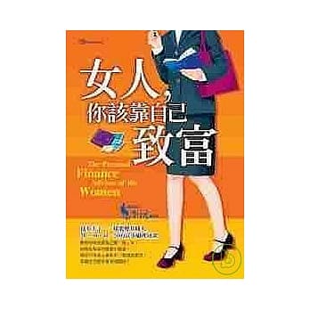 女人，你该靠自己致富 pdf epub mobi 电子书 下载