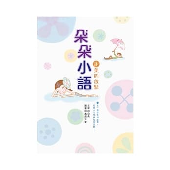朵朵小语：甜美的放松 pdf epub mobi 电子书 下载