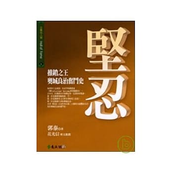 坚忍：推销之王奥城良治奋斗史 pdf epub mobi 电子书 下载