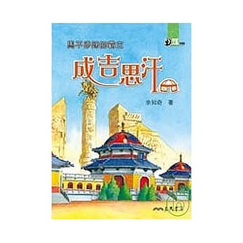 马不停蹄的霸主：成吉思汗 pdf epub mobi 电子书 下载