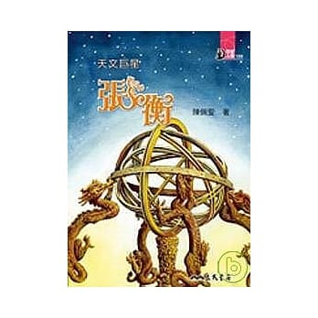 天文巨星：张衡 pdf epub mobi 电子书 下载