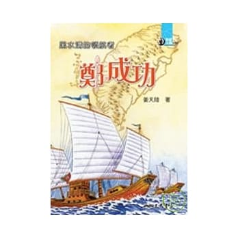 黑水沟的领航者：郑成功 pdf epub mobi 电子书 下载