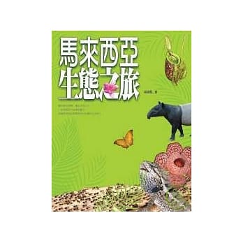 马来西亚．生态之旅 pdf epub mobi 电子书 下载