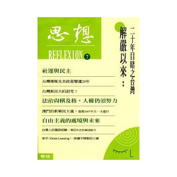 思想（7）解严以来：二十年目睹之台湾 pdf epub mobi 电子书 下载