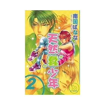 天然“蠢”少年 2 pdf epub mobi 电子书 下载
