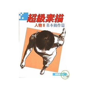 超级素描：人物II基本动作篇 pdf epub mobi 电子书 下载