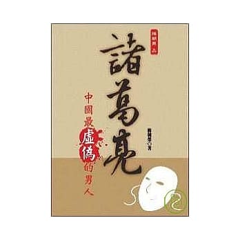 梅朝荣品诸葛亮：中国最虚伪的男人 pdf epub mobi 电子书 下载