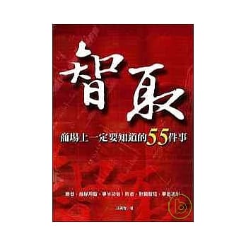 智取：商场上一定要知道的55件事 pdf epub mobi 电子书 下载