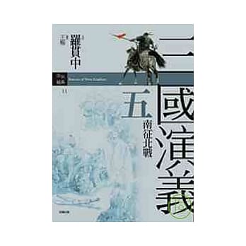 三国演义五．南征北战 pdf epub mobi 电子书 下载