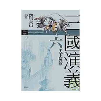 三国演义六．天下归晋 pdf epub mobi 电子书 下载