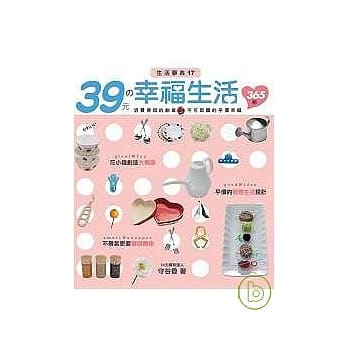 39元的幸福生活365 pdf epub mobi 电子书 下载