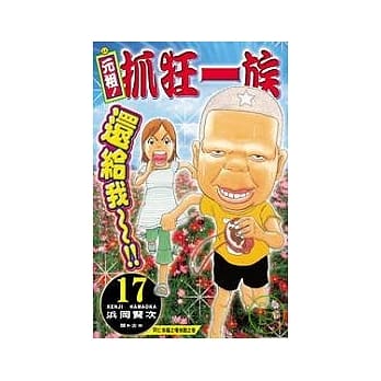 元祖！抓狂一族 17 pdf epub mobi 电子书 下载