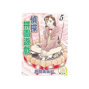 侦探拼图游戏 5 pdf epub mobi 电子书 下载