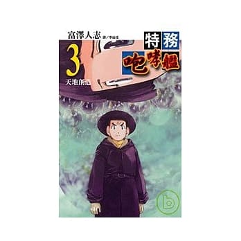 特务咆哮舰 3 pdf epub mobi 电子书 下载