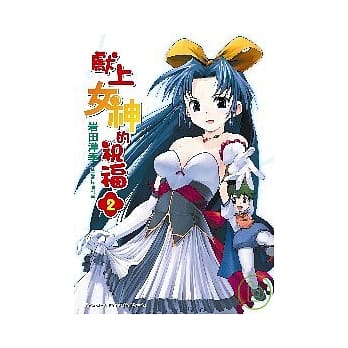 献上女神的祝福！02 pdf epub mobi 电子书 下载