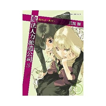 魔法人力派遣公司03 魔法师，集合！ pdf epub mobi 电子书 下载