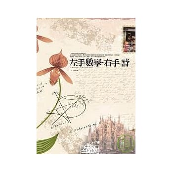 左手数学．右手诗 pdf epub mobi 电子书 下载