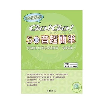 GO！GO！50音超简单(附CD) pdf epub mobi 电子书 下载
