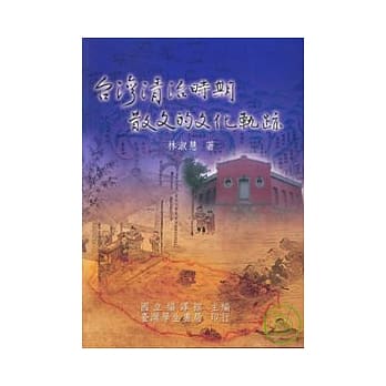 台湾清治时期散文的文化轨迹【平】 pdf epub mobi 电子书 下载